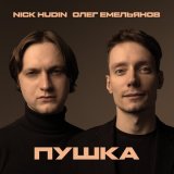 Песня Nick Hudin, Олег Емельянов - Пушка