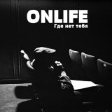 Песня Onlife - Где нет тебя