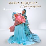 Песня Макка Межиева - С днем рождения!