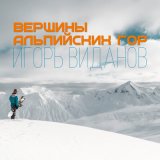 Песня Игорь Виданов - Вершины альпийских гор