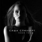 Песня Саша Спилберг - Твоя тень