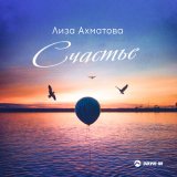 Песня Лиза Ахматова - Счастье