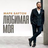 Песня Марк Бартон - Любимая моя