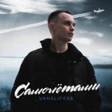 Песня VANSLIFESS - Самолётами