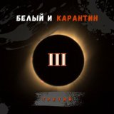 Песня Белый и КарантиН - Я не вернусь...