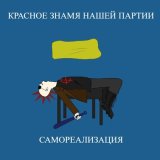 Песня Красное знамя нашей партии - На том месте, где я умер