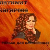 Песня Патимат Кагирова - Тайна Любви