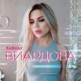 Песня ВИАРДОВА - Забуду