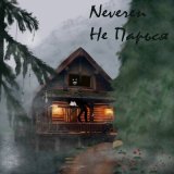 Песня Neveren - Спасайте детей