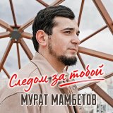 Песня Мурат Мамбетов - Следом за тобой