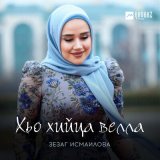 Песня Зезаг Исмаилова - Хьо хийца велла