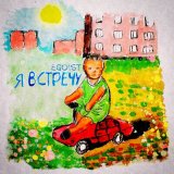 Песня EGO1ST - Я встречу