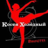 Песня Костя Холодный - Виолетта