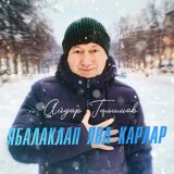 Песня Айдар Галимов - Ябалаклап ява карлар