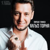 Песня Фирдус Тямаев - Ялгыз торна