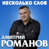 Песня Дмитрий Романов - Октябрьский дождь