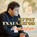 Песня Мурат Тхагалегов - Ямочки