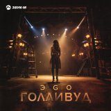 Песня ЭGO - Голливуд