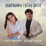 Песня Гузель Уразова, Айдар Галимов - Жырлыйм туган якта