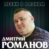 Песня Дмитрий Романов - Исповедь (Sax Version)