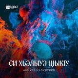 Песня Аниуар Кагазежев - Си хьэлыуэ цlыкlу