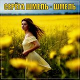 Песня Серенга Шмель - Шмель