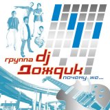 Песня DJ Дождик - Почему же (Dj INVITED Remix)