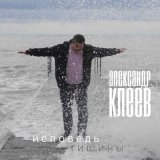 Песня Александр Клеев - Тебе, брат