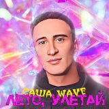 Песня Саша Wave - Лето, улетай