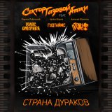 Песня Сектор Газовой Атаки, Голос Омерики, ГУДТАЙМС, Потомучто - Страна дураков