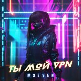 Песня Mseven - Ты мой vpn