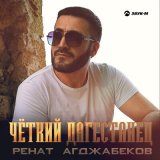 Песня Ренат Агджабеков - Чёткий дагестанец