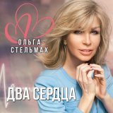 Песня Ольга Стельмах - Два сердца