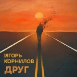 Песня Игорь Корнилов - ДРУГ