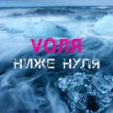 Песня VOЛЯ - Ниже нуля