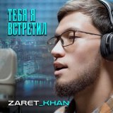 Песня Zaret_khan - Тебя я встретил