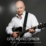 Песня Олег Колесников - На улице блатной