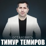 Песня Тимур Темиров - Остановись