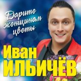 Песня Иван Ильичёв - Воспоминание