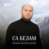 Песня Рамзан Абумуслимов - Безамо йойту ойла