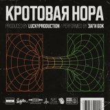 Песня Заги Бок, LuckyProduction - Кротовая нора