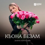 Песня Элина Юнусова - Къона безам