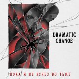 Песня Dramatic Change - Я назвал звезду