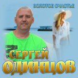 Песня Сергей Одинцов - Бродяга дождь