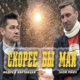 Песня Андрей Картавцев, Igor Marx - Скорее бы май