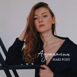 Песня MARI FOXY - Адреналин