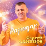 Песня Сергей Одинцов - Разгадаю