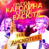 Песня Группа Каролина, Сергей Васюта - На дискотеке