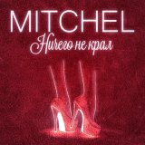 Песня Mitchel - Ничего не крал