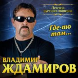 Песня Владимир Ждамиров - Городской централ